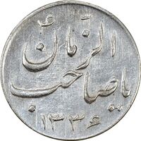 سکه شاباش صاحب زمان نوع سه 1336 - AU58 - محمد رضا شاه