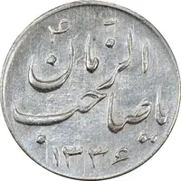 سکه شاباش صاحب زمان نوع سه 1336 - AU58 - محمد رضا شاه