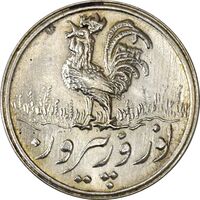 سکه شاباش خروس 1338 - MS63 - محمد رضا شاه
