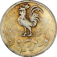 سکه شاباش خروس 1338 (طلایی) - EF45 - محمد رضا شاه