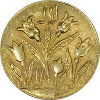 سکه شاباش گل لاله بدون تاریخ (شاد باش) طلایی - MS62 - محمد رضا شاه