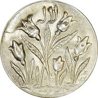 سکه شاباش گل لاله بدون تاریخ (صاحب الزمان) - MS62 - محمد رضا شاه