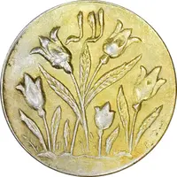 سکه شاباش گل لاله بدون تاریخ (صاحب الزمان) طلایی - MS61 - محمد رضا شاه