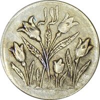 سکه شاباش گل لاله بدون تاریخ (صاحب الزمان) - AU50 - محمد رضا شاه