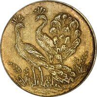 سکه شاباش طاووس بدون تاریخ (صاحب زمان نوع شش) طلایی - با لک - MS62 - محمد رضا شاه