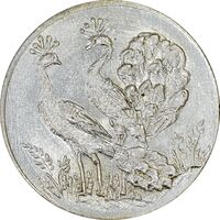 سکه شاباش طاووس بدون تاریخ (صاحب زمان نوع هشت) - MS63 - محمد رضا شاه