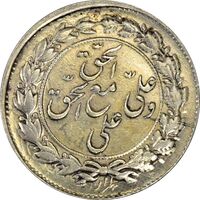 سکه شاباش مع الحق و الحق (صاحب زمان نوع چهارم) - MS62 - محمد رضا شاه