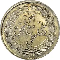 سکه شاباش مع الحق و الحق (صاحب زمان نوع چهارم) - MS62 - محمد رضا شاه