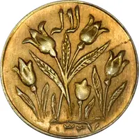 سکه شاباش گل لاله 1337 (طلایی) - MS62 - محمد رضا شاه