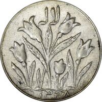 سکه شاباش گل لاله 1338 - AU50 - محمد رضا شاه