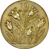 سکه شاباش گل لاله بدون تاریخ (مبارک باد نوع یک) - طلایی - AU58 - محمد رضا شاه