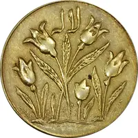 سکه شاباش گل لاله بدون تاریخ (مبارک باد نوع یک) - طلایی - AU58 - محمد رضا شاه