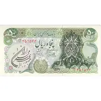 اسکناس 50 ریال سورشارژی (یگانه - خوش کیش) مهر جمهوری - تک - AU55 - جمهوری اسلامی