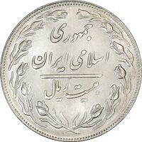 سکه 20 ریال (دو رو جمهوری) - MS64 - جمهوری اسلامی