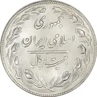 سکه 20 ریال (دو رو جمهوری) - MS64 - جمهوری اسلامی