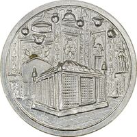 مدال یادبود میلاد امام رضا (ع) 1337 - AU58 - محمد رضا شاه