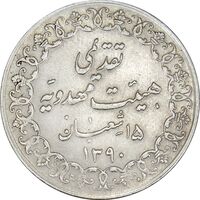 مدال تقدیمی هیئت مهدویه 1390 قمری - AU55 - محمد رضا شاه