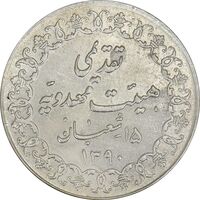 مدال تقدیمی هیئت مهدویه 1390 قمری - EF45 - محمد رضا شاه