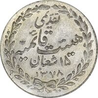 مدال تقدیمی هیئت قائمیه 1378 قمری - MS63 - محمد رضا شاه