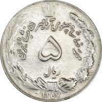 سکه 5 ریال 1357 آریامهر - چرخش 125 درجه - AU50 - محمد رضا شاه