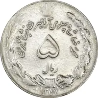 سکه 5 ریال 1357 آریامهر - چرخش 125 درجه - AU50 - محمد رضا شاه