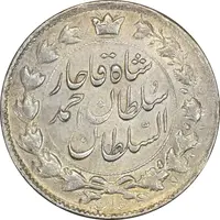 سکه 2 قران 1327 (با تاج محمد علی) - MS61 - احمد شاه