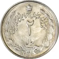 سکه 2 ریال 1357 آریامهر - MS63 - محمد رضا شاه