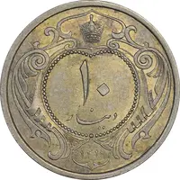 سکه 10 دینار 1310 نیکل - MS62 - رضا شاه