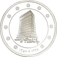 مدال نقره یادبود بانک تجارت 1398 - PF64 - جمهوری اسلامی