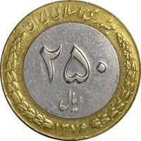سکه 250 ریال 1376 (چرخش 110 درجه) - AU50 - جمهوری اسلامی