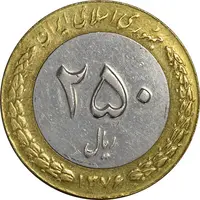سکه 250 ریال 1376 (چرخش 110 درجه) - AU50 - جمهوری اسلامی
