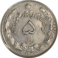 سکه 5 ریال 2536 آریامهر (دو ضرب) - EF45 - محمد رضا شاه