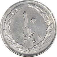 سکه 10 ریال 1361 - تاریخ بزرگ پشت باز - EF45 - جمهوری اسلامی