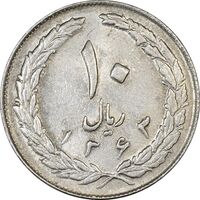 سکه 10 ریال 1363 پشت بسته - AU55 - جمهوری اسلامی