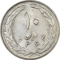 سکه 10 ریال 1363 پشت بسته - AU55 - جمهوری اسلامی