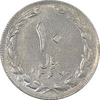 سکه 10 ریال 1367 تاریخ کوچک - EF45 - جمهوری اسلامی