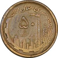سکه 50 ریال 1368 (مس) - VF35 - جمهوری اسلامی