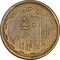 سکه 50 ریال 1368 (مس) - VF35 - جمهوری اسلامی
