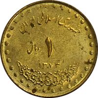 سکه 1 ریال 1373 دماوند - AU50 - جمهوری اسلامی