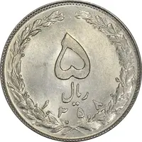 سکه 5 ریال 1358 - MS63 - جمهوری اسلامی
