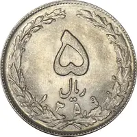 سکه 5 ریال 1359 - MS63 - جمهوری اسلامی