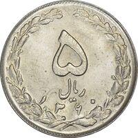 سکه 5 ریال 1360 (پرسی) - MS62 - جمهوری اسلامی