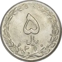 سکه 5 ریال 1360 (پرسی) - MS62 - جمهوری اسلامی