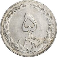 سکه 5 ریال 1361 (ضمه با فاصله) - 1 کوتاه - EF45 - جمهوری اسلامی