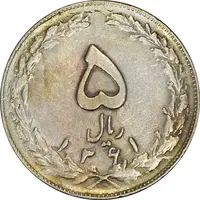 سکه 5 ریال 1361 (پرسی) - EF40 - جمهوری اسلامی