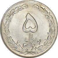 سکه 5 ریال 1362 - MS61 - جمهوری اسلامی