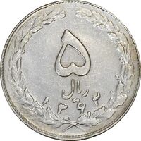 سکه 5 ریال 1362 (با ضمه) - EF45 - جمهوری اسلامی