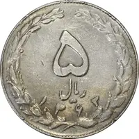 سکه 5 ریال 1363 (چرخش 115 درجه) - VF35 - جمهوری اسلامی