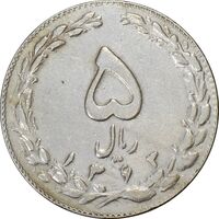 سکه 5 ریال 1363 (با ضمه) - EF45 - جمهوری اسلامی