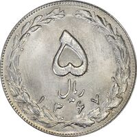 سکه 5 ریال 1367 - MS63 - جمهوری اسلامی